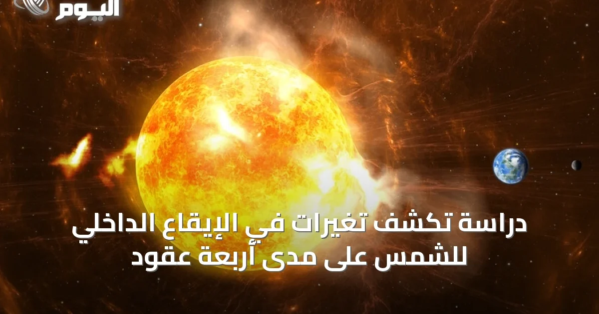 دراسة تكشف تغيرات في الإيقاع الداخلي للشمس على مدى أربعة عقود