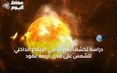 دراسة تكشف تغيرات في الإيقاع الداخلي للشمس على مدى أربعة عقود