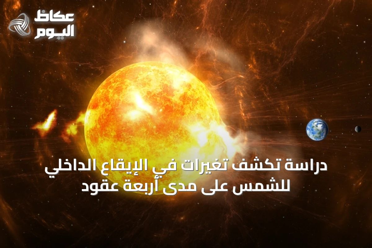 دراسة تكشف تغيرات في الإيقاع الداخلي للشمس على مدى أربعة عقود