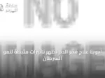 أدوية علاج فقر الدم تُظهر تأثيرات مثبطة لنمو السرطان