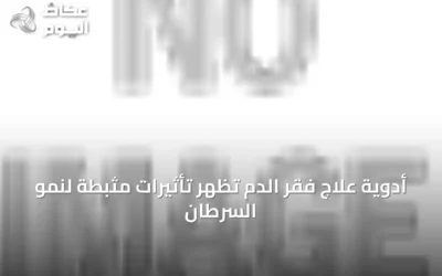 أدوية علاج فقر الدم تُظهر تأثيرات مثبطة لنمو السرطان
