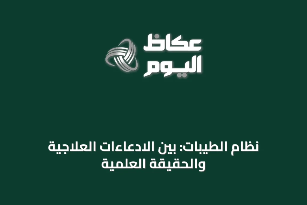 نظام الطيبات: بين الادعاءات العلاجية والحقيقة العلمية