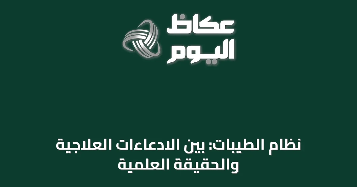 نظام الطيبات: بين الادعاءات العلاجية والحقيقة العلمية