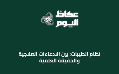 نظام الطيبات: بين الادعاءات العلاجية والحقيقة العلمية