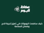 كيف ساهمت الروبوتات في تعزيز تجربة الحج وضمان السلامة