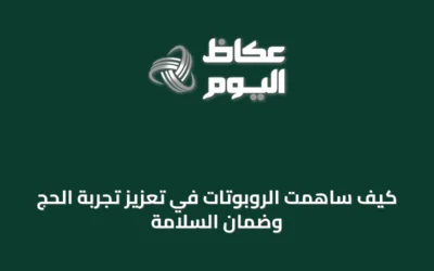كيف ساهمت الروبوتات في تعزيز تجربة الحج وضمان السلامة