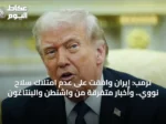 ترمب: إيران وافقت على عدم امتلاك سلاح نووي.. وأخبار متفرقة من واشنطن والبنتاغون