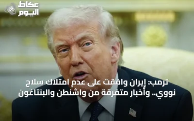 ترمب: إيران وافقت على عدم امتلاك سلاح نووي.. وأخبار متفرقة من واشنطن والبنتاغون