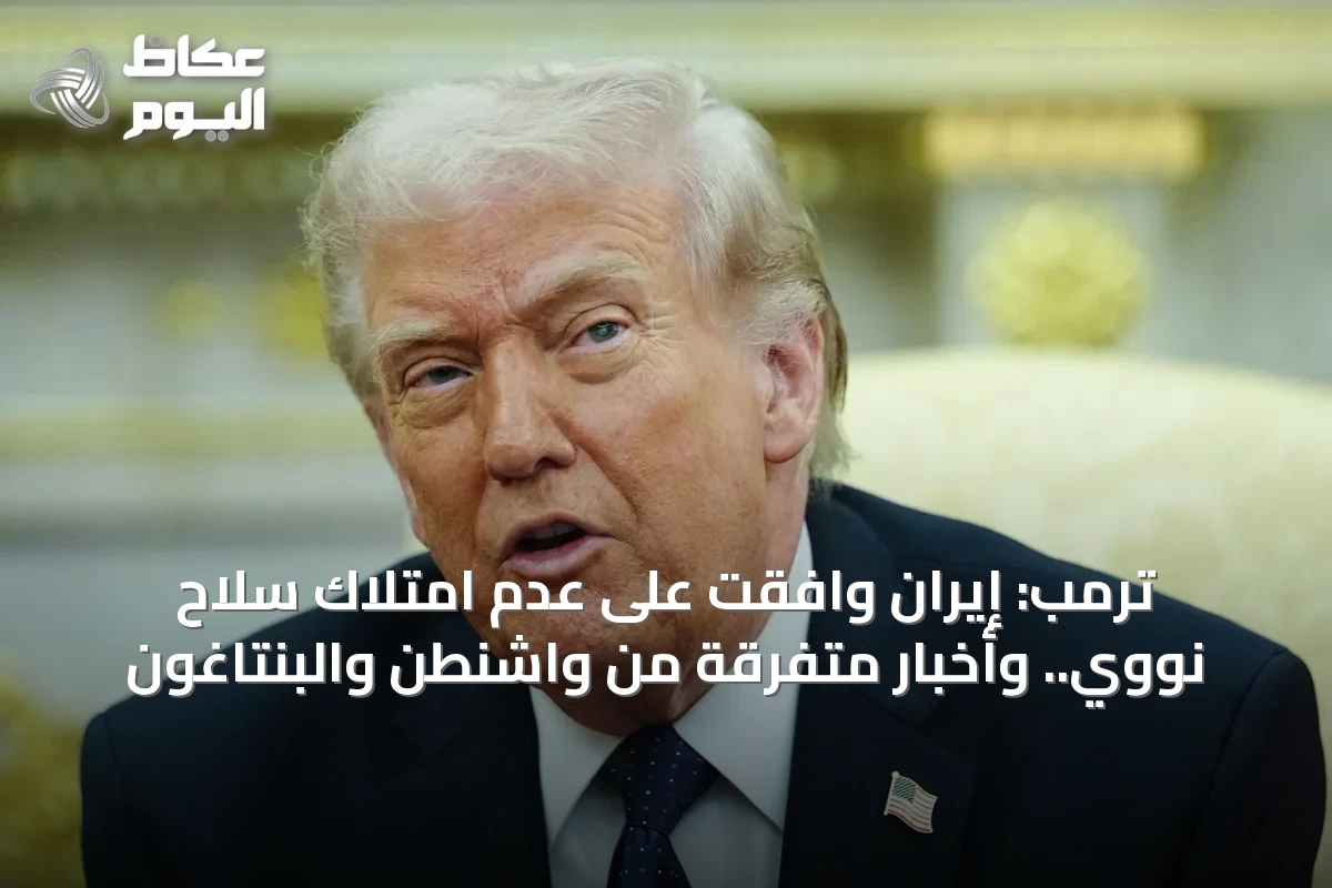 ترمب: إيران وافقت على عدم امتلاك سلاح نووي.. وأخبار متفرقة من واشنطن والبنتاغون