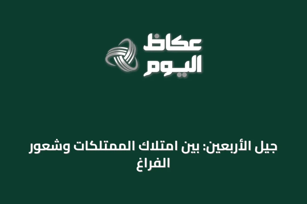 جيل الأربعين: بين امتلاك الممتلكات وشعور الفراغ