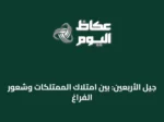 جيل الأربعين: بين امتلاك الممتلكات وشعور الفراغ