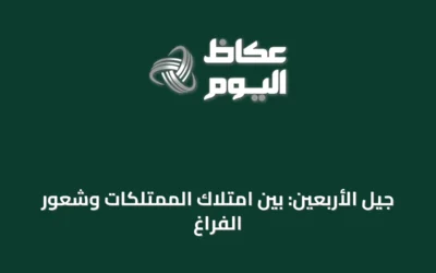 جيل الأربعين: بين امتلاك الممتلكات وشعور الفراغ