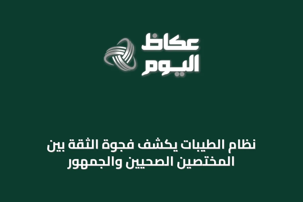 نظام الطيبات يكشف فجوة الثقة بين المختصين الصحيين والجمهور