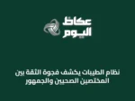 نظام الطيبات يكشف فجوة الثقة بين المختصين الصحيين والجمهور