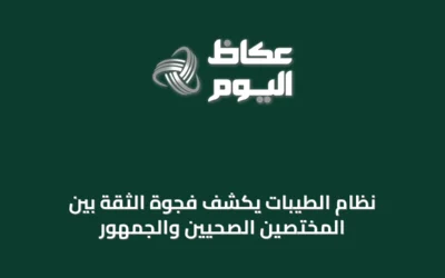 نظام الطيبات يكشف فجوة الثقة بين المختصين الصحيين والجمهور