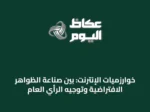 خوارزميات الإنترنت: بين صناعة الظواهر الافتراضية وتوجيه الرأي العام