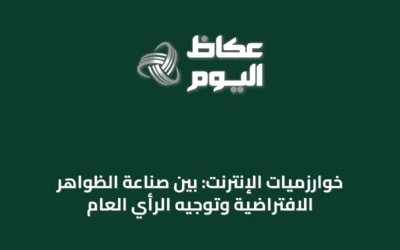 خوارزميات الإنترنت: بين صناعة الظواهر الافتراضية وتوجيه الرأي العام