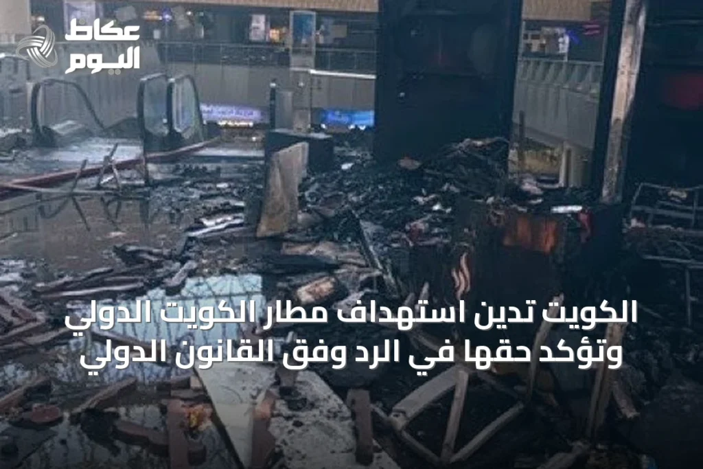 الكويت تدين استهداف مطار الكويت الدولي وتؤكد حقها في الرد وفق القانون الدولي
