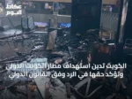 الكويت تدين استهداف مطار الكويت الدولي وتؤكد حقها في الرد وفق القانون الدولي