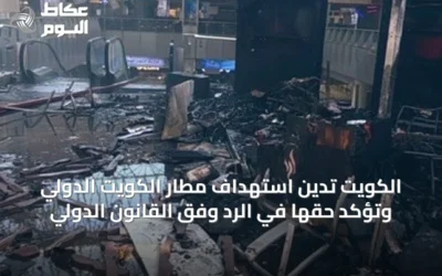 الكويت تدين استهداف مطار الكويت الدولي وتؤكد حقها في الرد وفق القانون الدولي