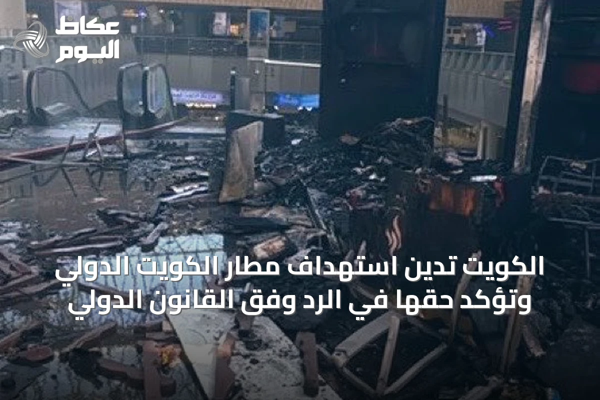 الكويت تدين استهداف مطار الكويت الدولي وتؤكد حقها في الرد وفق القانون الدولي