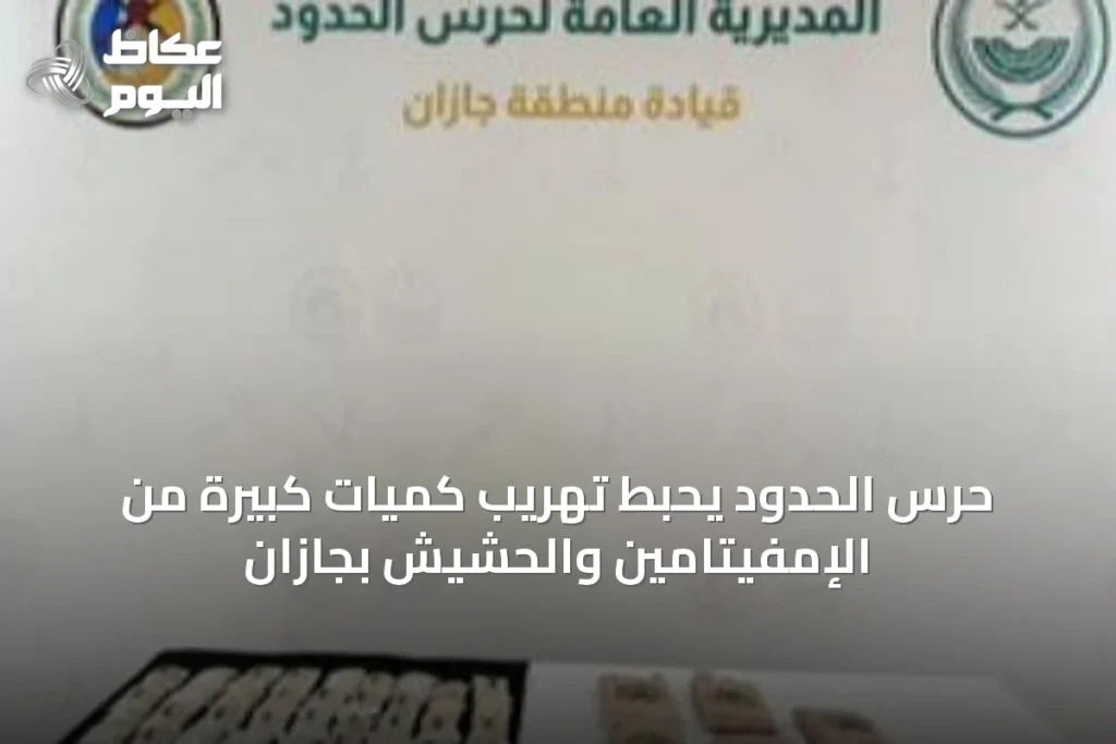 حرس الحدود يحبط تهريب كميات كبيرة من الإمفيتامين والحشيش بجازان