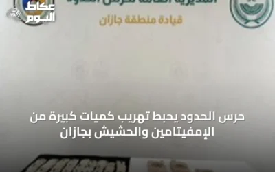 حرس الحدود يحبط تهريب كميات كبيرة من الإمفيتامين والحشيش بجازان