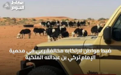 ضبط مواطن لارتكابه مخالفة رعي في محمية الإمام تركي بن عبدالله الملكية