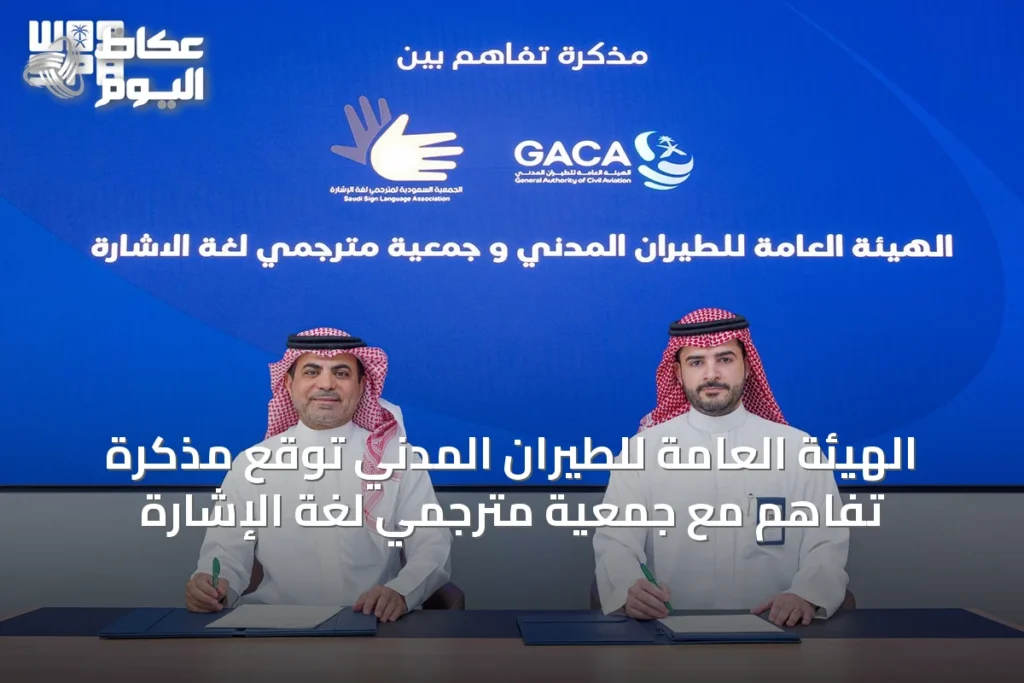 الهيئة العامة للطيران المدني توقع مذكرة تفاهم مع جمعية مترجمي لغة الإشارة