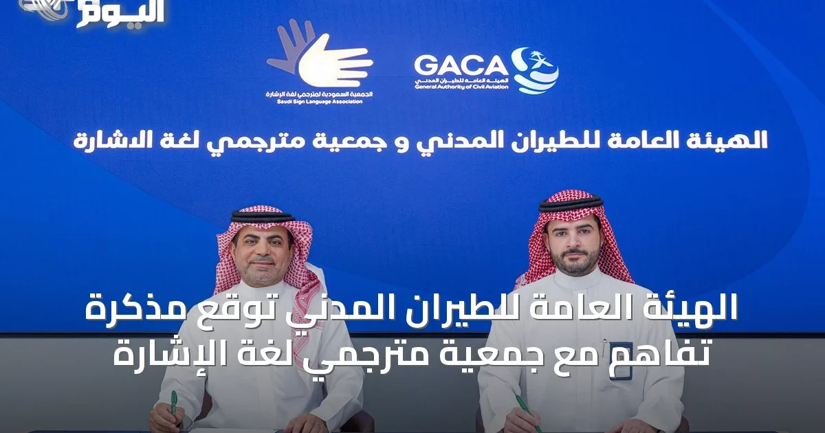 الهيئة العامة للطيران المدني توقع مذكرة تفاهم مع جمعية مترجمي لغة الإشارة