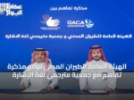 الهيئة العامة للطيران المدني توقع مذكرة تفاهم مع جمعية مترجمي لغة الإشارة
