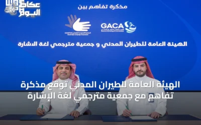 الهيئة العامة للطيران المدني توقع مذكرة تفاهم مع جمعية مترجمي لغة الإشارة