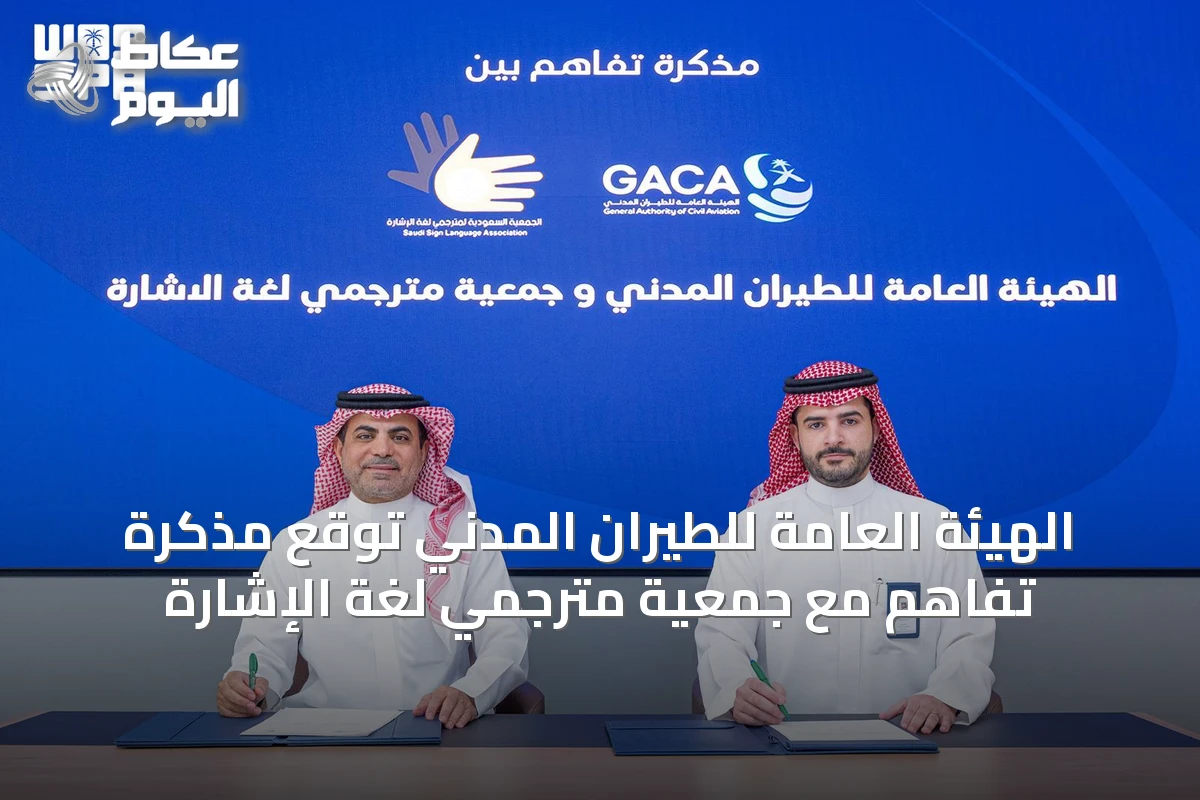 الهيئة العامة للطيران المدني توقع مذكرة تفاهم مع جمعية مترجمي لغة الإشارة