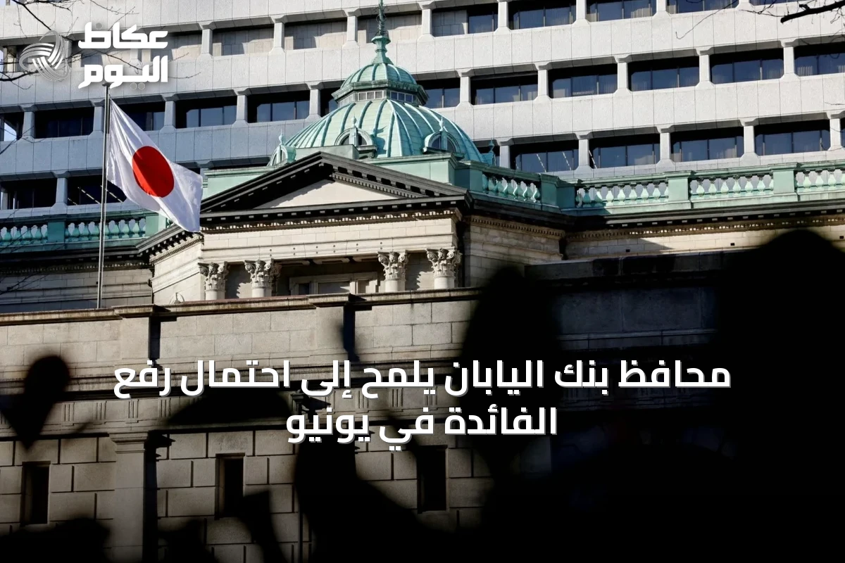 محافظ بنك اليابان يلمح إلى احتمال رفع الفائدة في يونيو