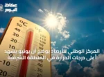 المركز الوطني للأرصاد يوضح أن يونيو يشهد أعلى درجات الحرارة في المنطقة الشرقية