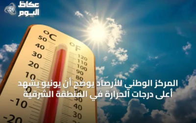 المركز الوطني للأرصاد يوضح أن يونيو يشهد أعلى درجات الحرارة في المنطقة الشرقية