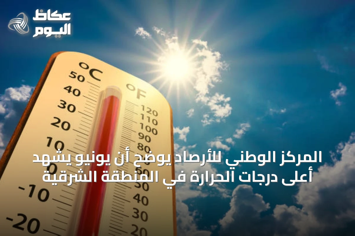 المركز الوطني للأرصاد يوضح أن يونيو يشهد أعلى درجات الحرارة في المنطقة الشرقية