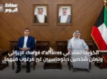 الكويت تستدعي chargé d’affaires الإيراني وتعلن شخصين دبلوماسيين غير مرغوب فيهما