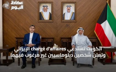 الكويت تستدعي chargé d’affaires الإيراني وتعلن شخصين دبلوماسيين غير مرغوب فيهما