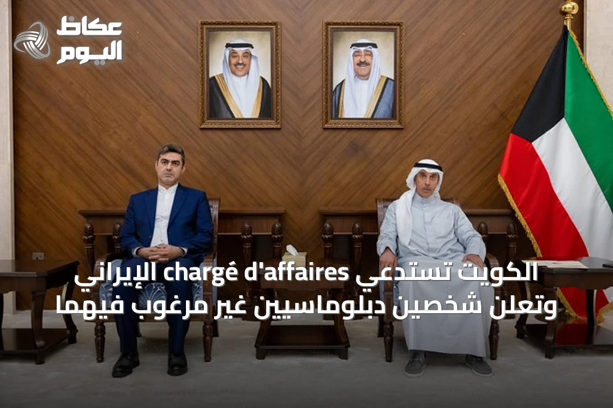 الكويت تستدعي chargé d’affaires الإيراني وتعلن شخصين دبلوماسيين غير مرغوب فيهما