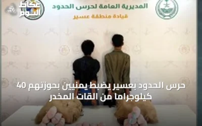 حرس الحدود بعسير يضبط يمنيين بحوزتهم 40 كيلوجراماً من القات المخدر
