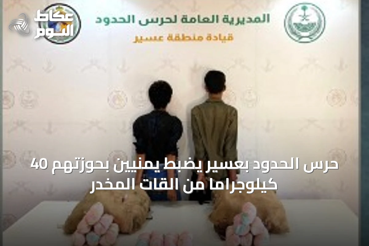 حرس الحدود بعسير يضبط يمنيين بحوزتهم 40 كيلوجراماً من القات المخدر