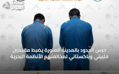 حرس الحدود بالمدينة المنورة يضبط مقيمين فلبيني وباكستاني لمخالفتهم الأنظمة البحرية