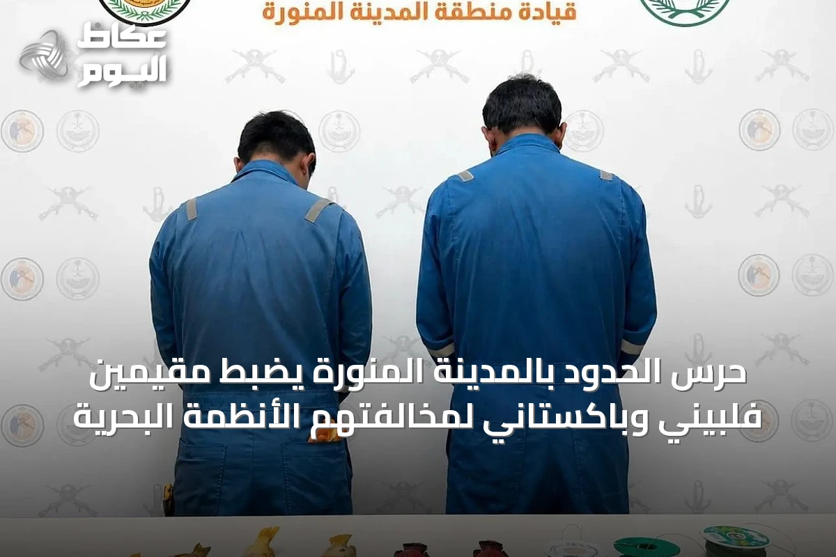 حرس الحدود بالمدينة المنورة يضبط مقيمين فلبيني وباكستاني لمخالفتهم الأنظمة البحرية