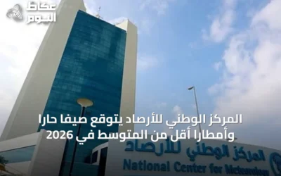 المركز الوطني للأرصاد يتوقع صيفاً حاراً وأمطاراً أقل من المتوسط في 2026