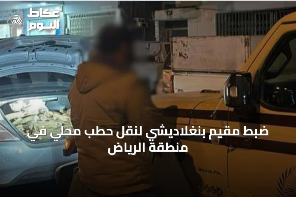 ضبط مقيم بنغلاديشي لنقل حطب محلي في منطقة الرياض