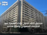 صندوق النقد الدولي يؤكد استمرار نمو الاقتصاد السعودي وتعزيز متانته