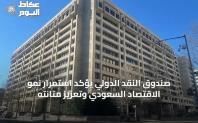 صندوق النقد الدولي يؤكد استمرار نمو الاقتصاد السعودي وتعزيز متانته