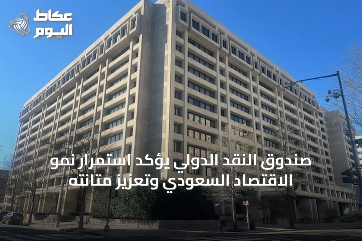 صندوق النقد الدولي يؤكد استمرار نمو الاقتصاد السعودي وتعزيز متانته