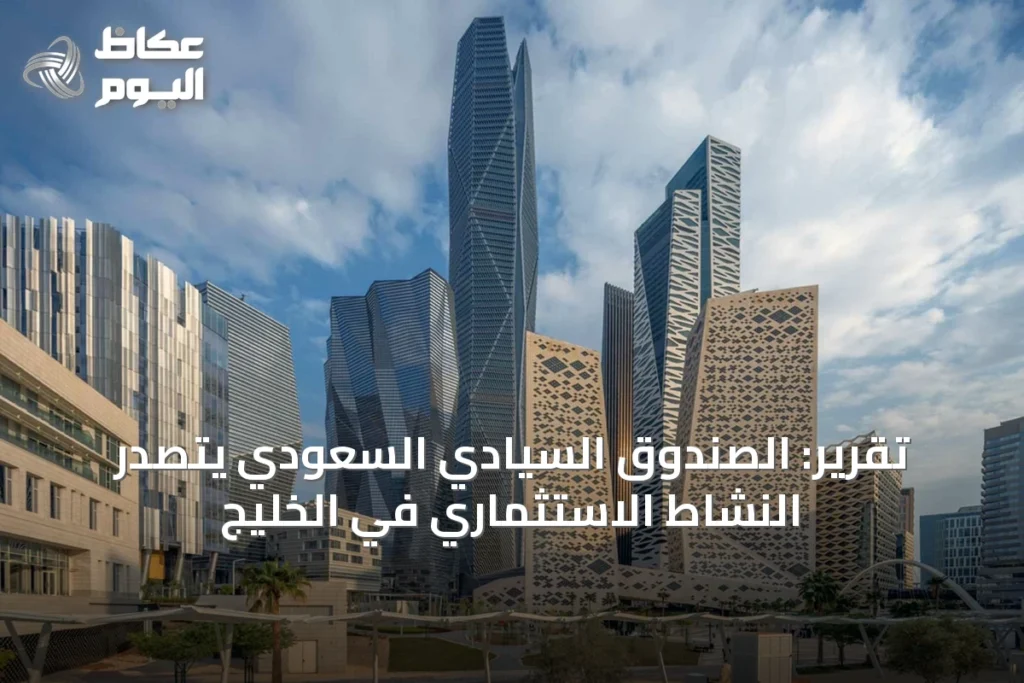 تقرير: الصندوق السيادي السعودي يتصدر النشاط الاستثماري في الخليج